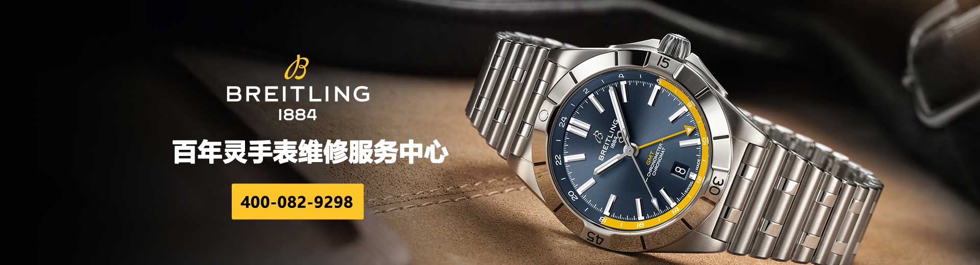 南昌百年灵维修中心